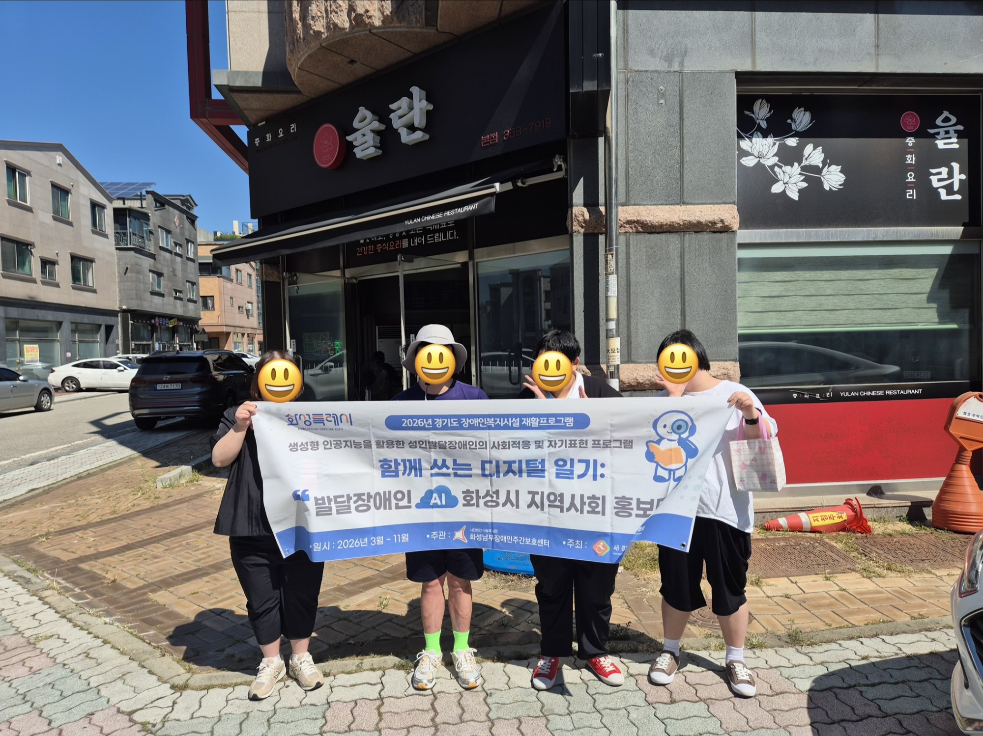 [남부장애인주간보호센터]재활프로그램 발달장애인 AI 화성시 지역사회 홍보단 외부활동 [율란..