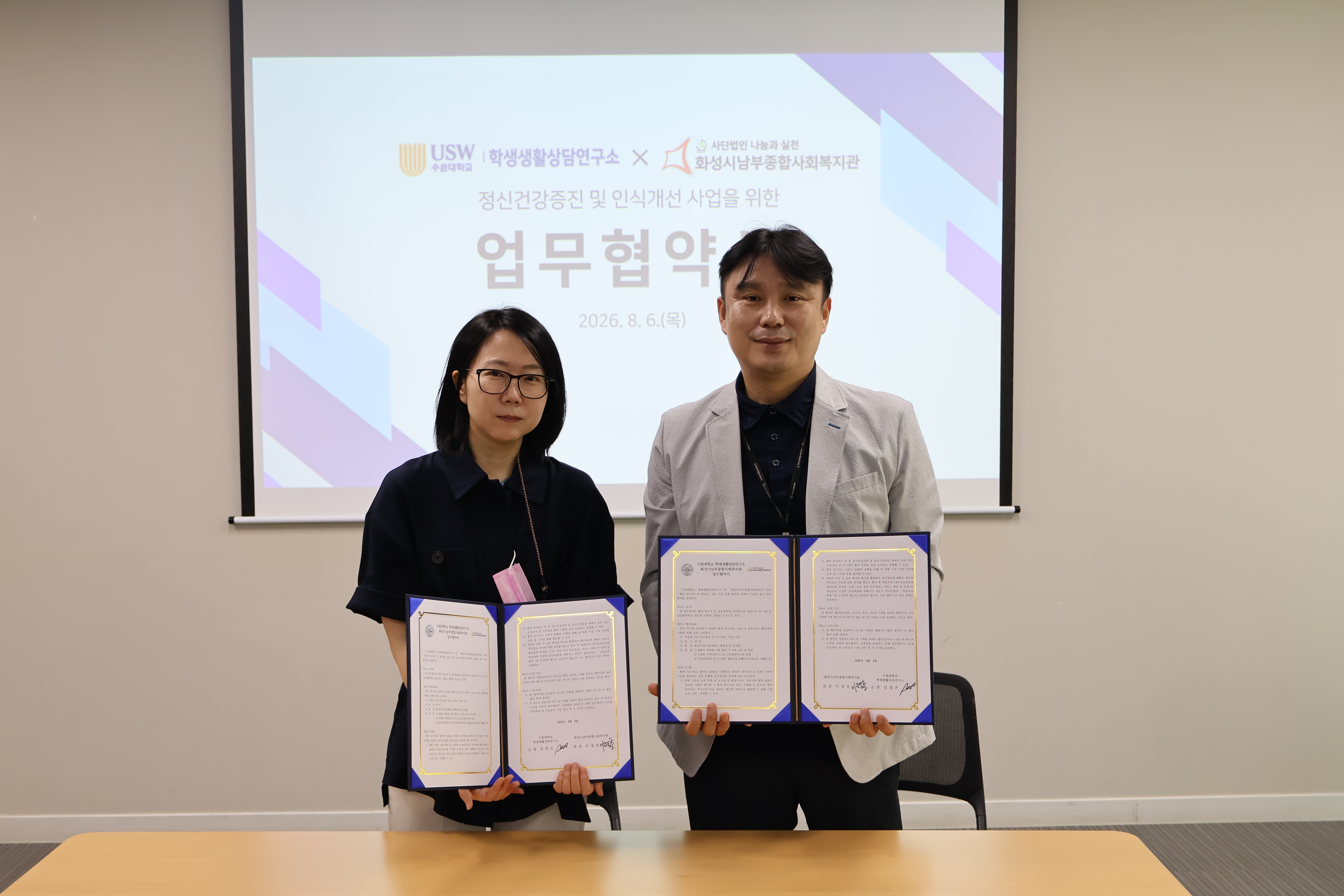 [마을지원과] 화성시남부종합사회복지관–수원대학교 학생생활상담연구소, 정신건강증진 및 지역사회 마음돌봄을 위한 업무협약 체결